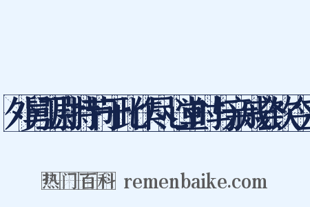 外舅卫尉持节于此作尽心堂时与亲戚会饮今三是什么意思的图片